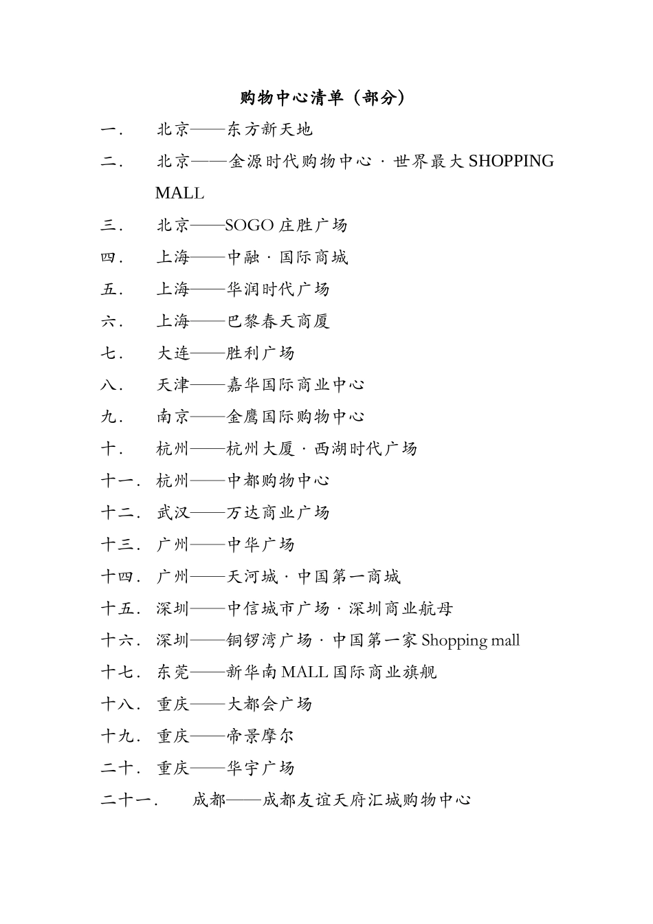 市场零售购物中心清单_第1页