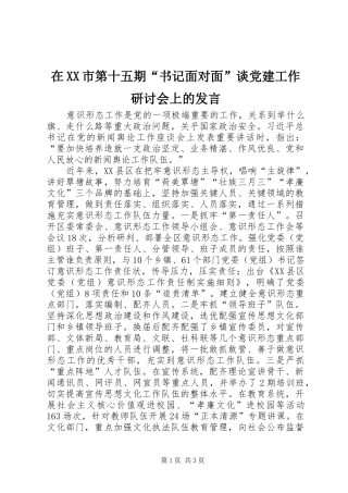 在XX市第十五期“书记面对面”谈党建工作研讨会上的发言稿