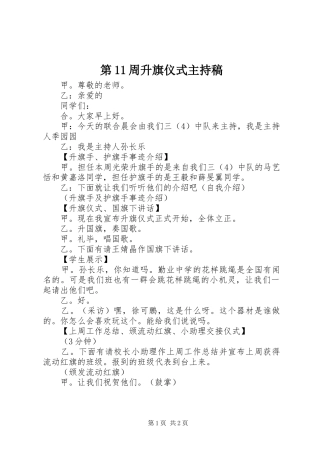 第11周升旗仪式主持稿范文_1