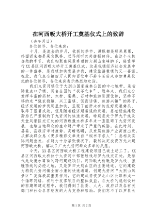 在河西畈大桥开工奠基仪式上的致辞演讲范文