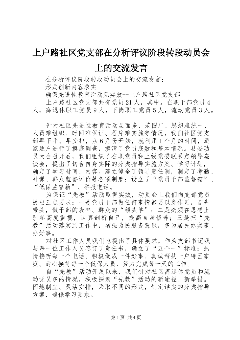 上户路社区党支部在分析评议阶段转段动员会上的交流发言稿_第1页