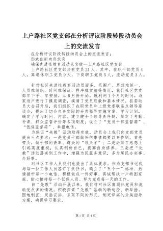 上户路社区党支部在分析评议阶段转段动员会上的交流发言稿
