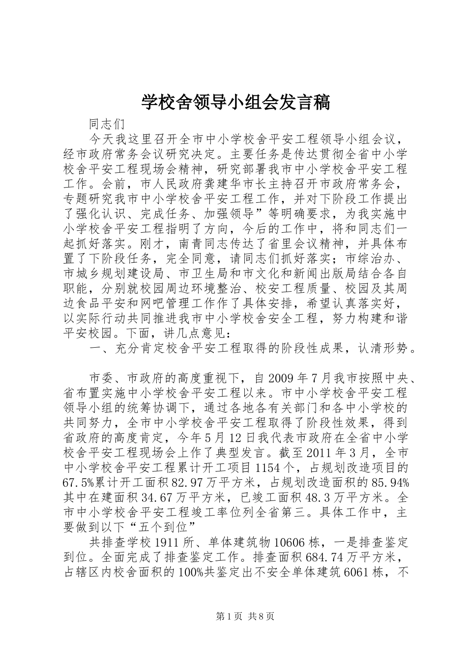 学校舍领导小组会发言_第1页