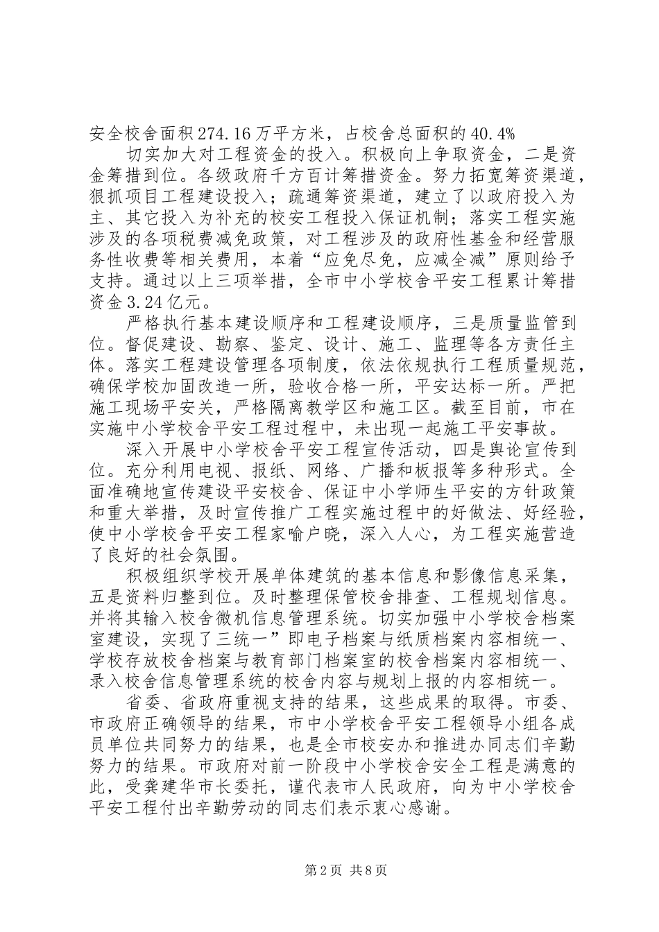 学校舍领导小组会发言_第2页