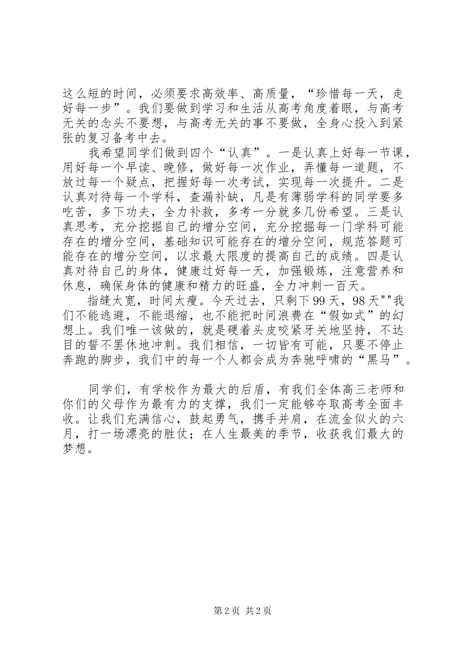 校长演讲致辞范文(百日誓师)[精选五篇]_第2页