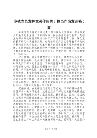 乡镇党员发挥党员作用勇于担当作为发言稿范文5篇
