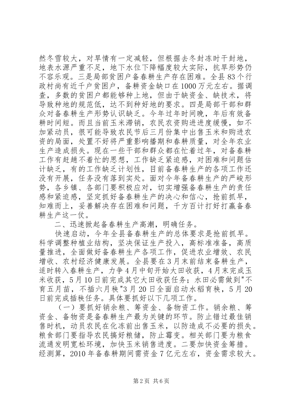 备春耕生产动员会领导发言_第2页