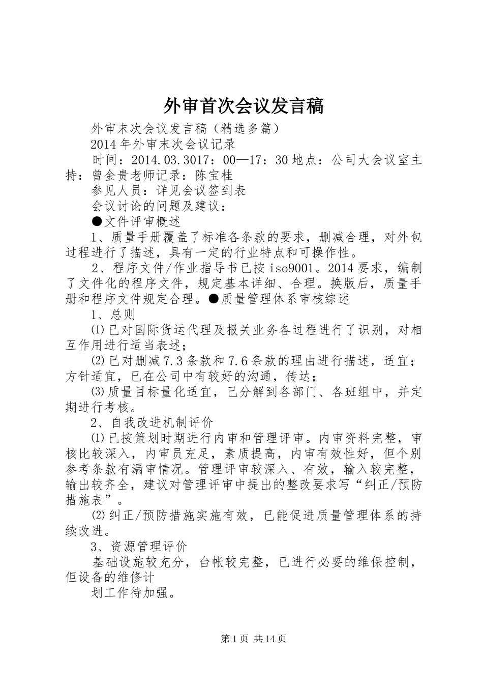 外审首次会议发言稿范文_第1页