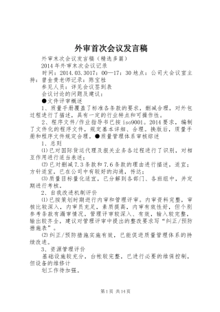 外审首次会议发言稿范文
