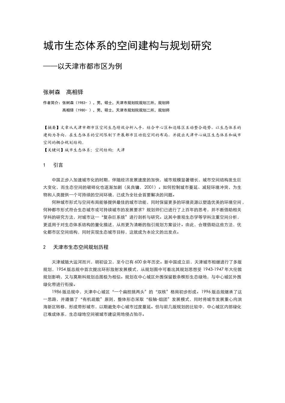 城市生态体系的空间建构与规划研究0725 (调版)_第1页