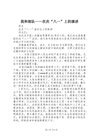 我和部队——在庆“八一”上的演讲稿