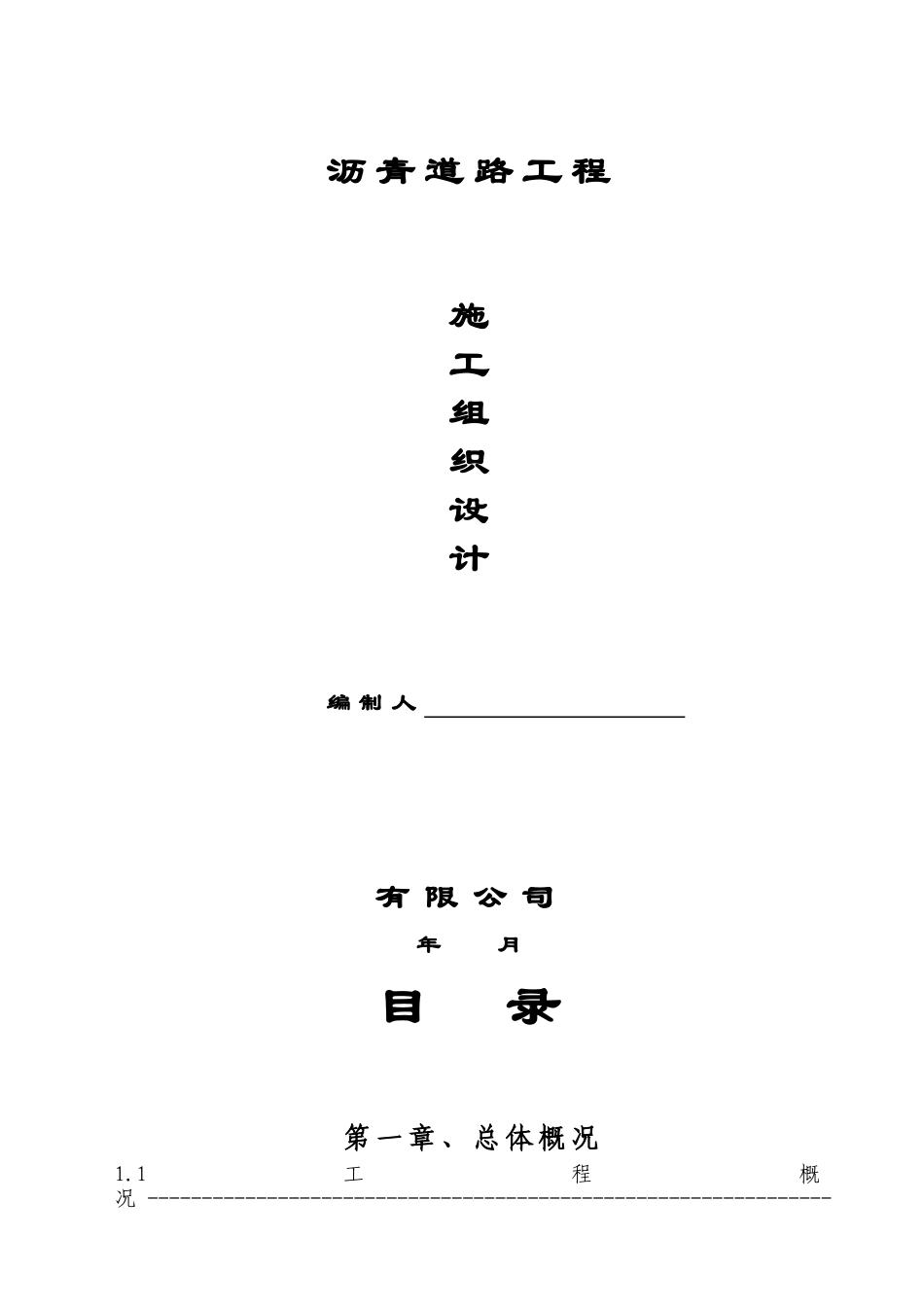 小区沥青道路施工组织设计(77页)_第1页