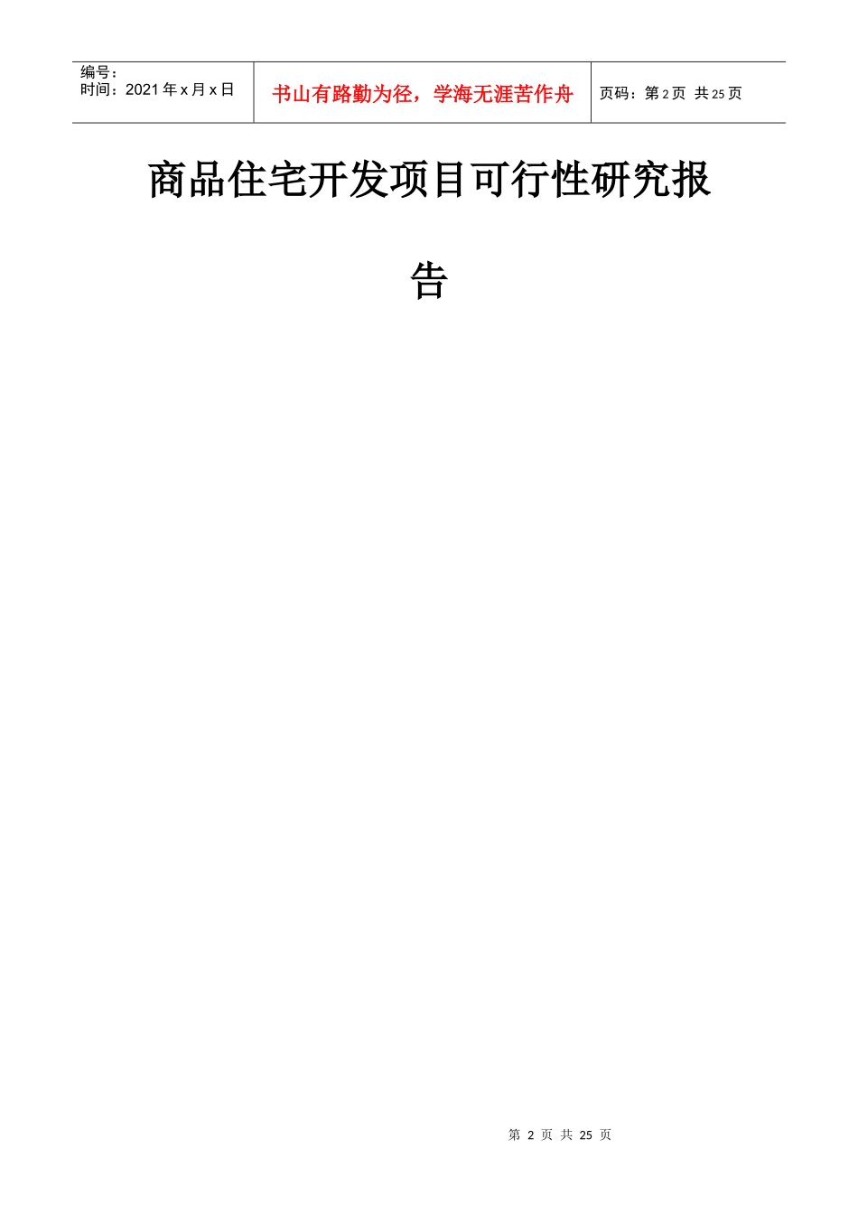 商品住宅开发项目可行性研究报告_第2页