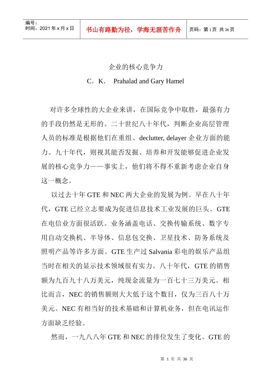哈佛经典文章-企业核心竞争力_第1页