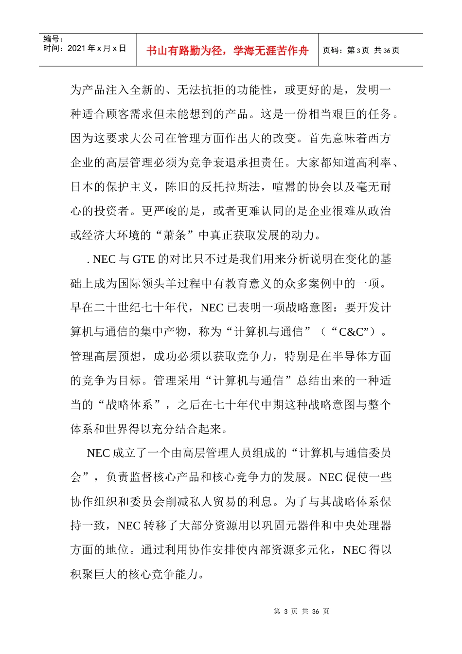 哈佛经典文章-企业核心竞争力_第3页