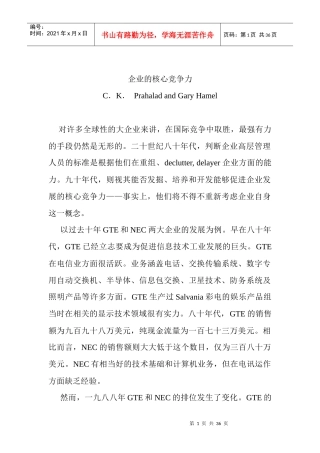 哈佛经典文章-企业核心竞争力