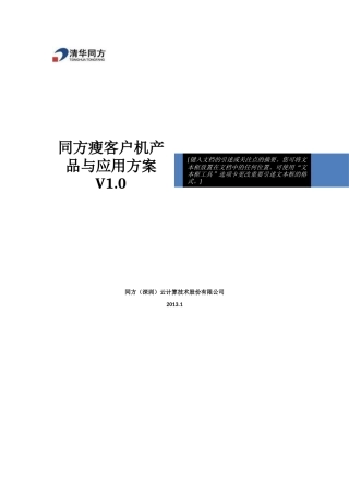 同方瘦客户机产品与应用方案(产品手册)v10