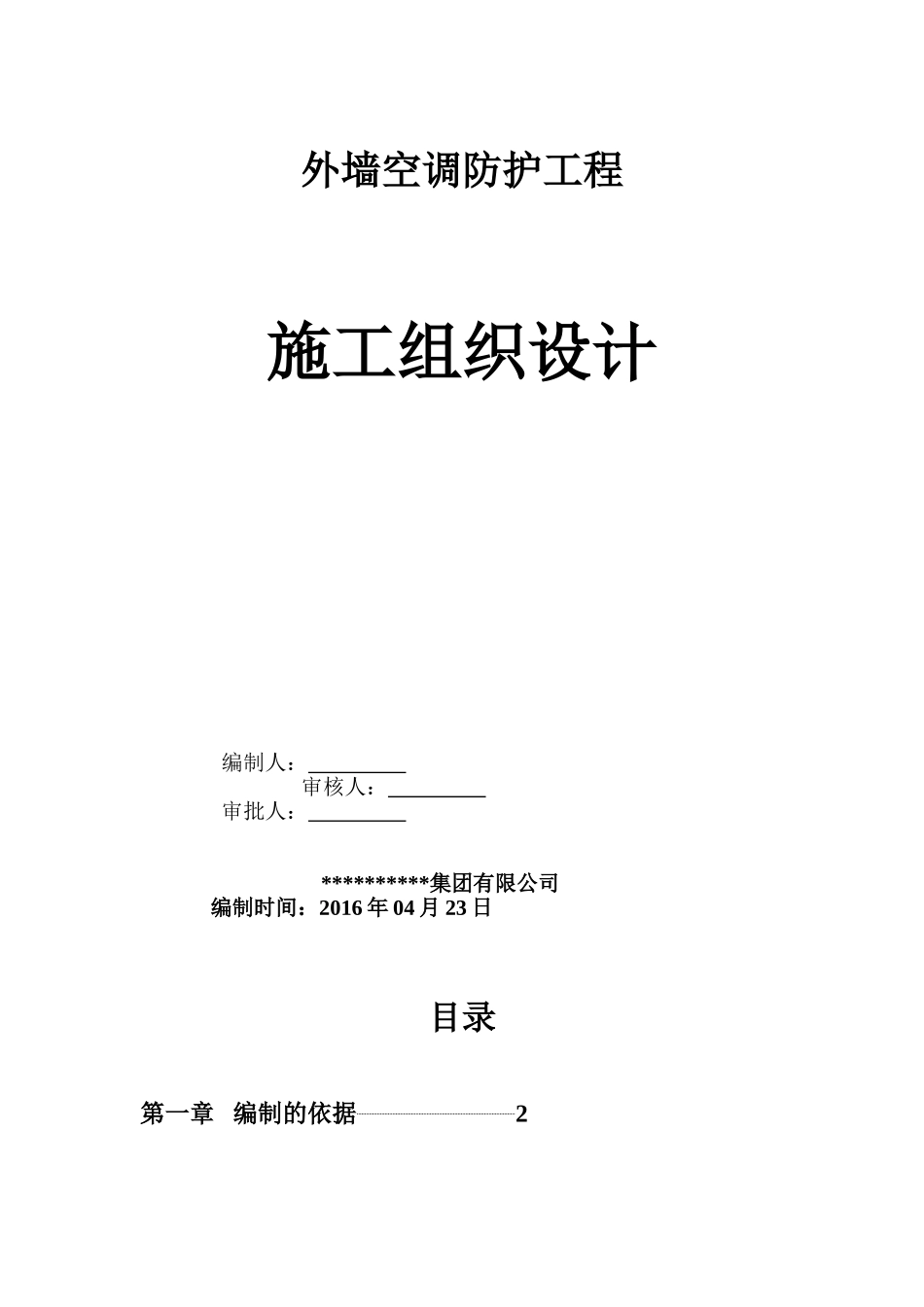 外墙空调防护工程施工组织设计(39页)_第1页