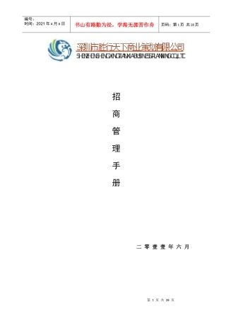 嘉隆招商中心管理手册