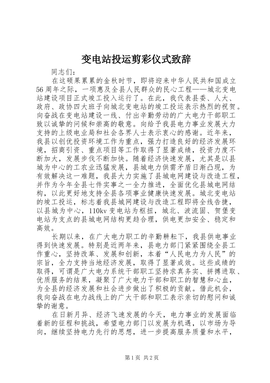 变电站投运剪彩仪式演讲致辞_第1页