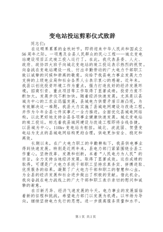 变电站投运剪彩仪式演讲致辞