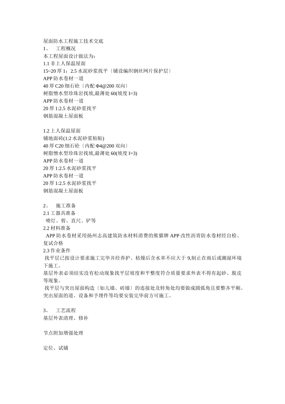 屋面防水工程施工技术交底_第1页