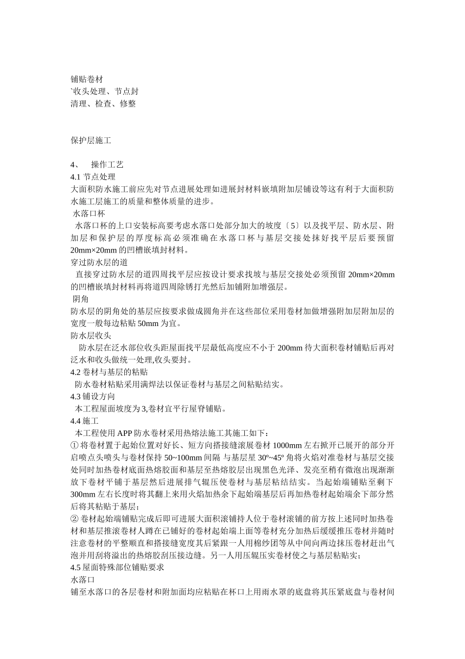 屋面防水工程施工技术交底_第2页