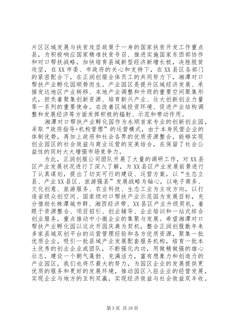 众创空间、孵化器开园仪式公司领导演讲致辞_第3页