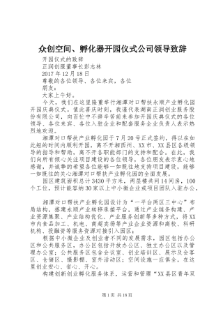 众创空间、孵化器开园仪式公司领导演讲致辞