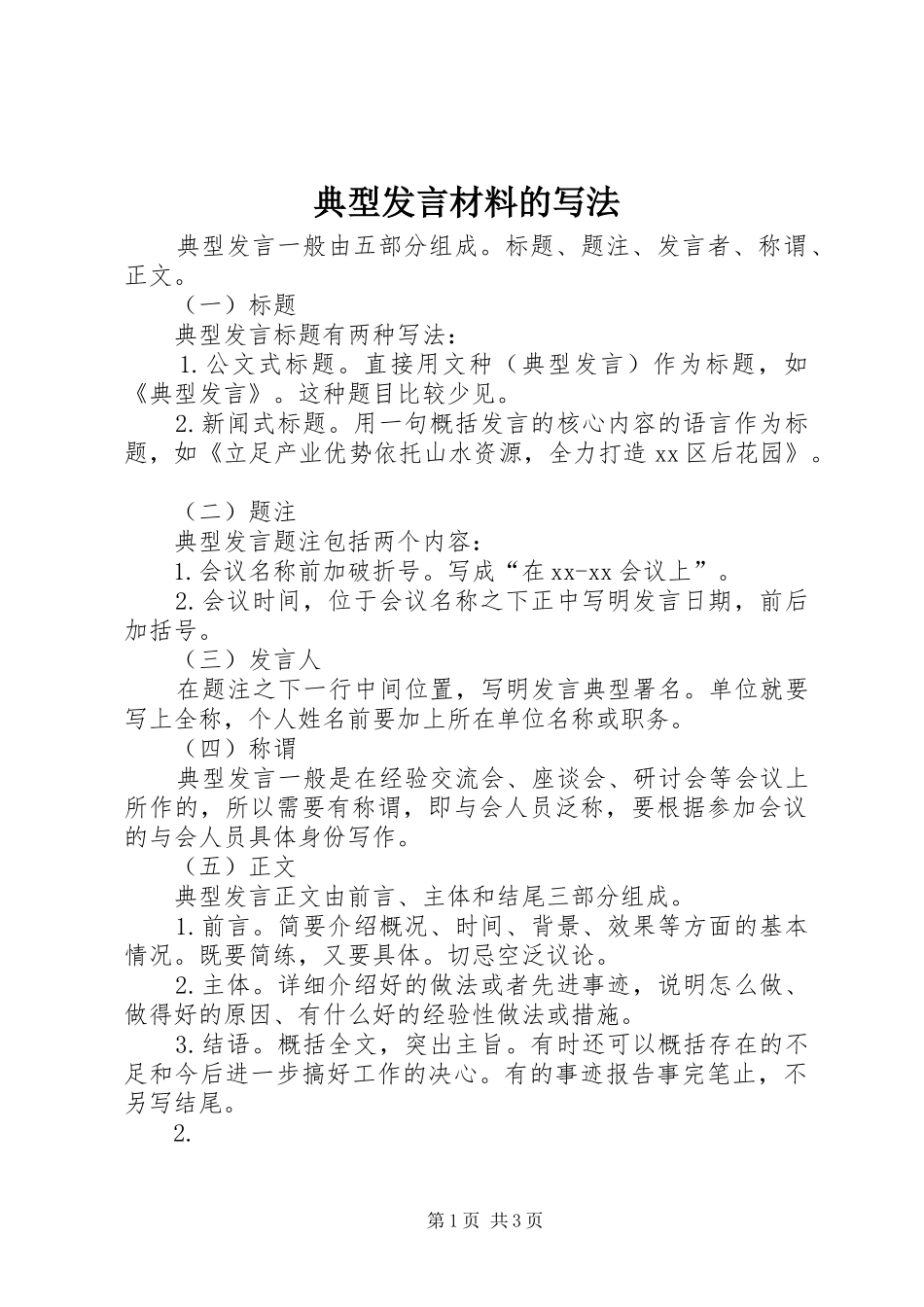 典型发言材料致辞的写法_第1页