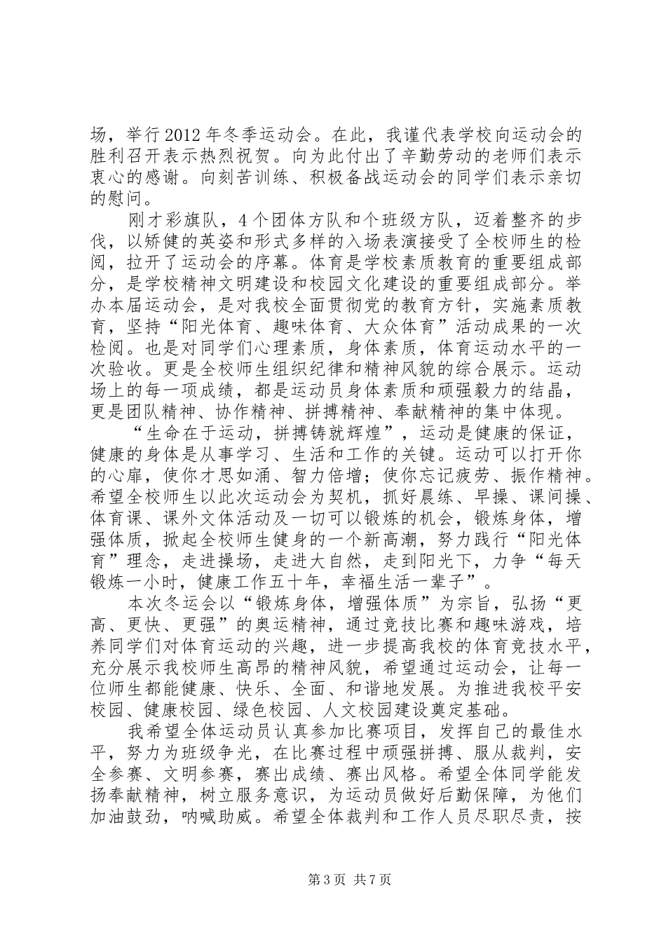 冬季运动会开幕式演讲致辞_第3页