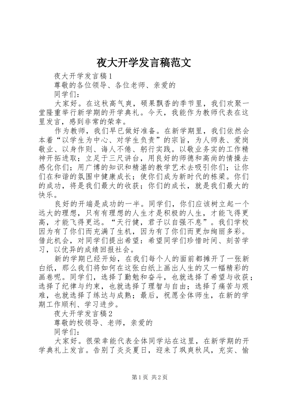 夜大开学发言范文_第1页