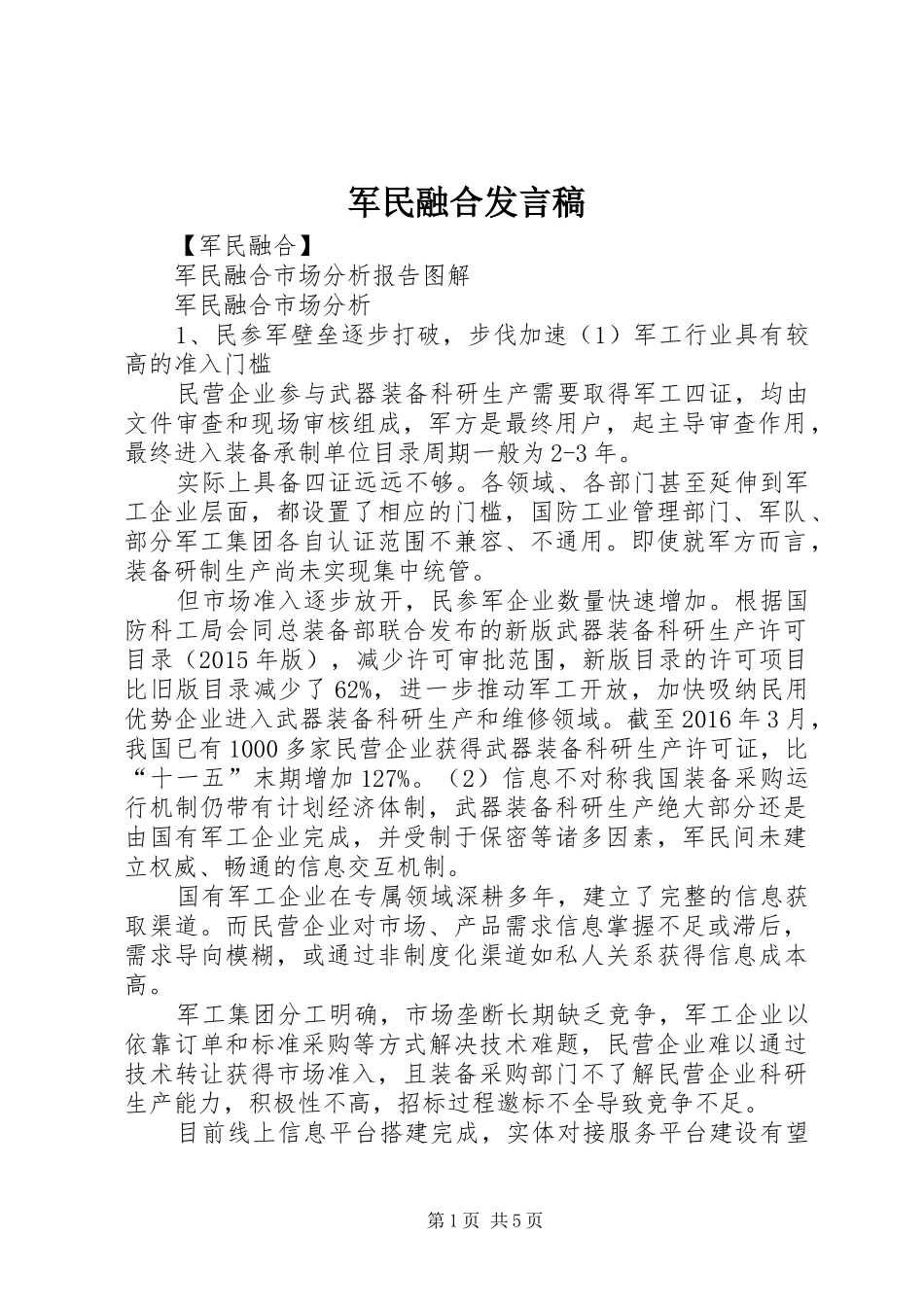 军民融合发言稿范文_第1页