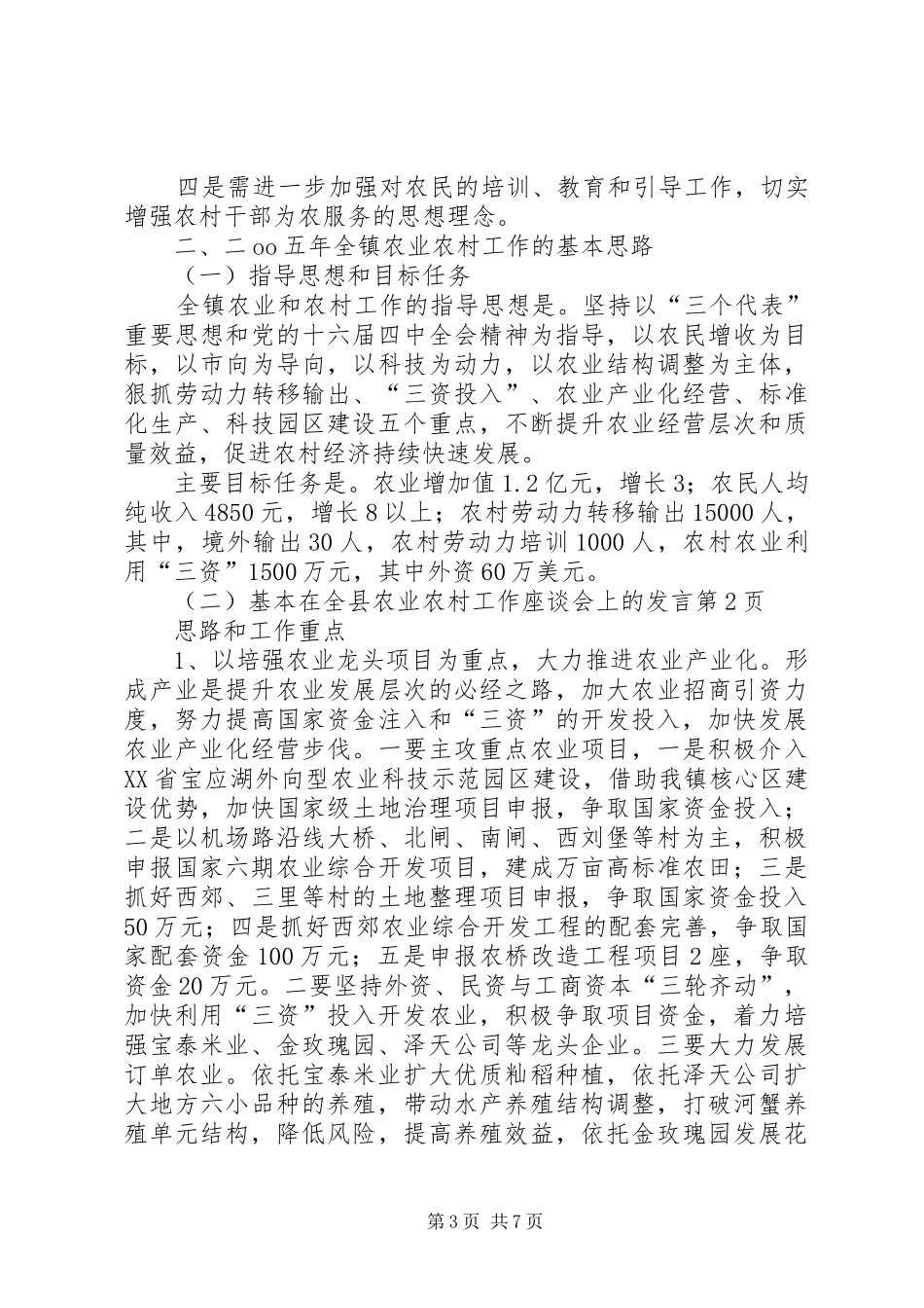 在全县农业农村工作座谈会上的发言稿_第3页