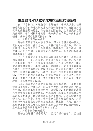 主题教育对照党章党规找差距发言提纲材料