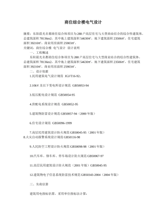 商住综合楼电气设计概述