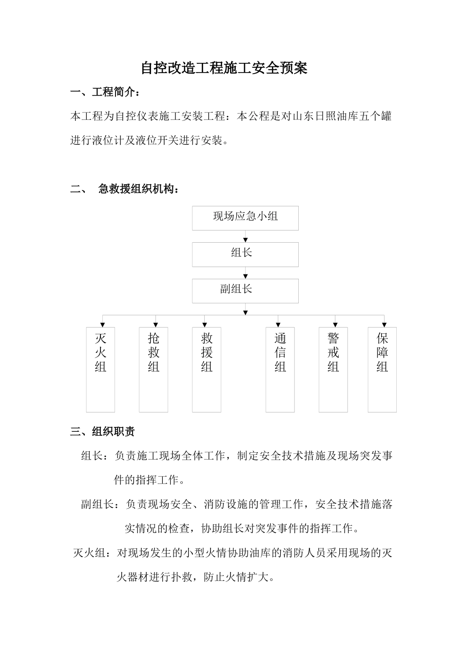 山东日照油库自控改造工程施工安全预案_第1页