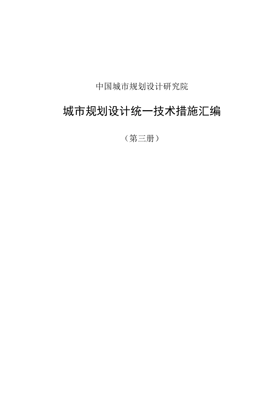 城市规划设计统一技术措施_第1页