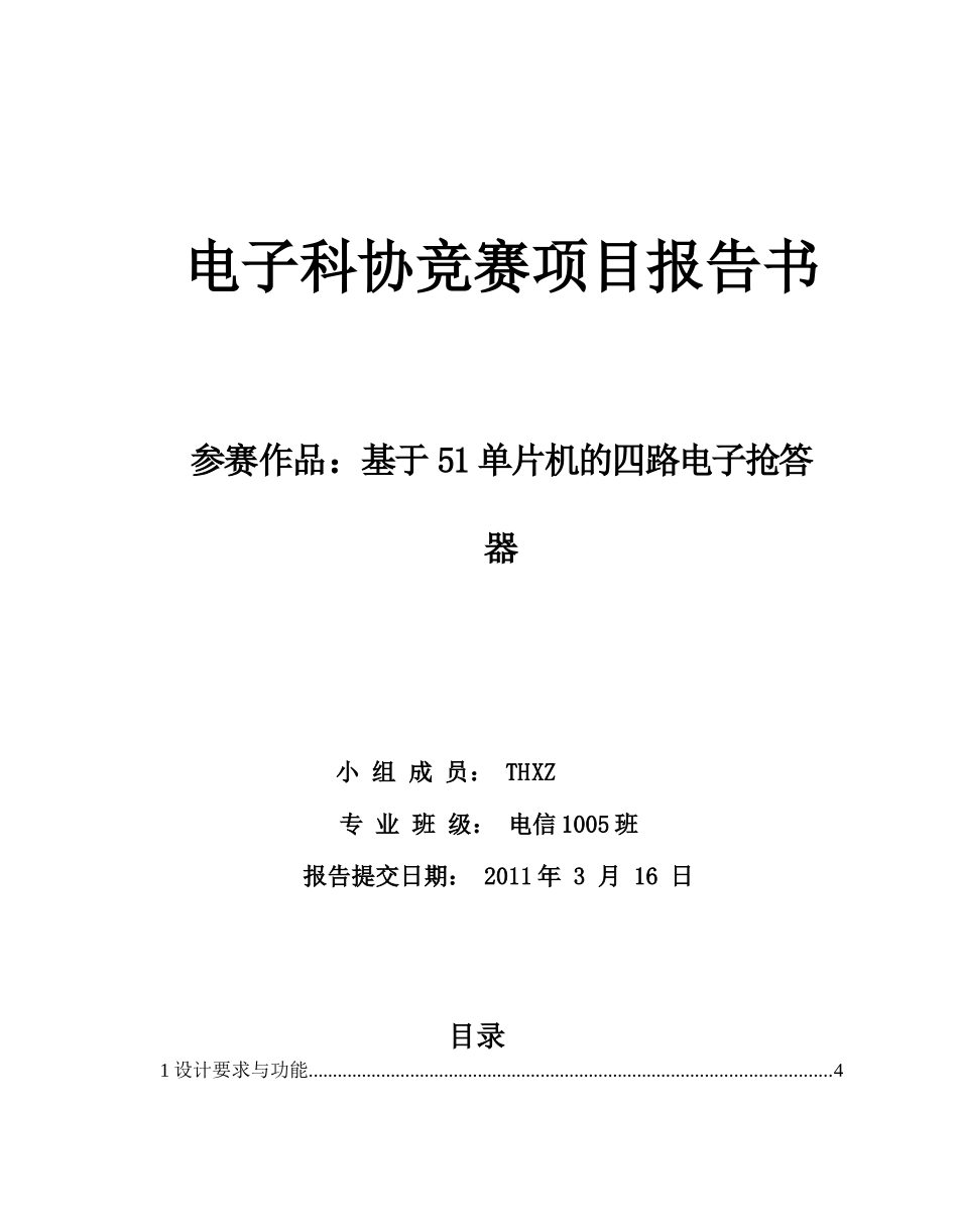 基于51单片机的四路电子抢答器设计报告书_第1页