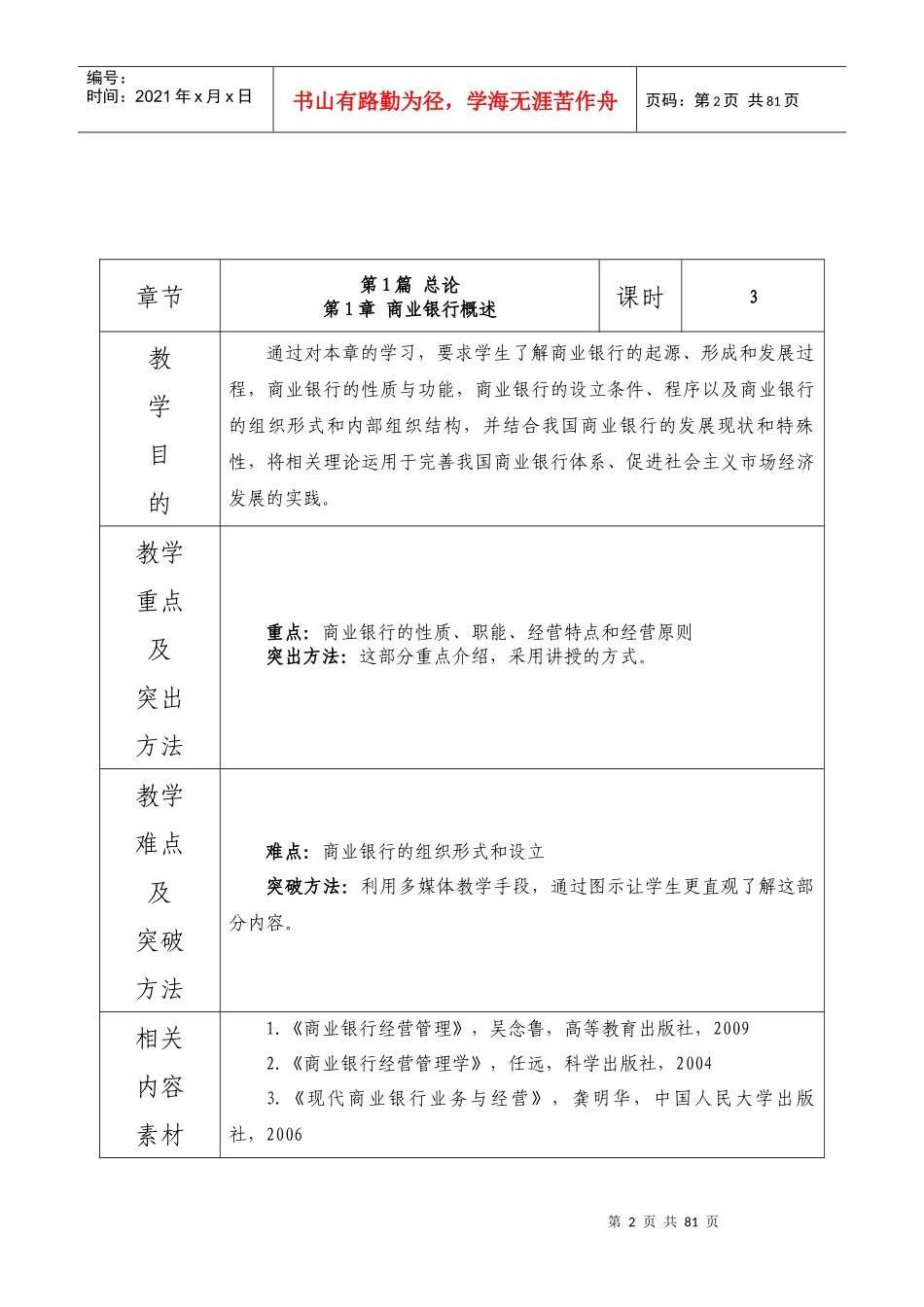 商业银行经营学课程教案_第2页