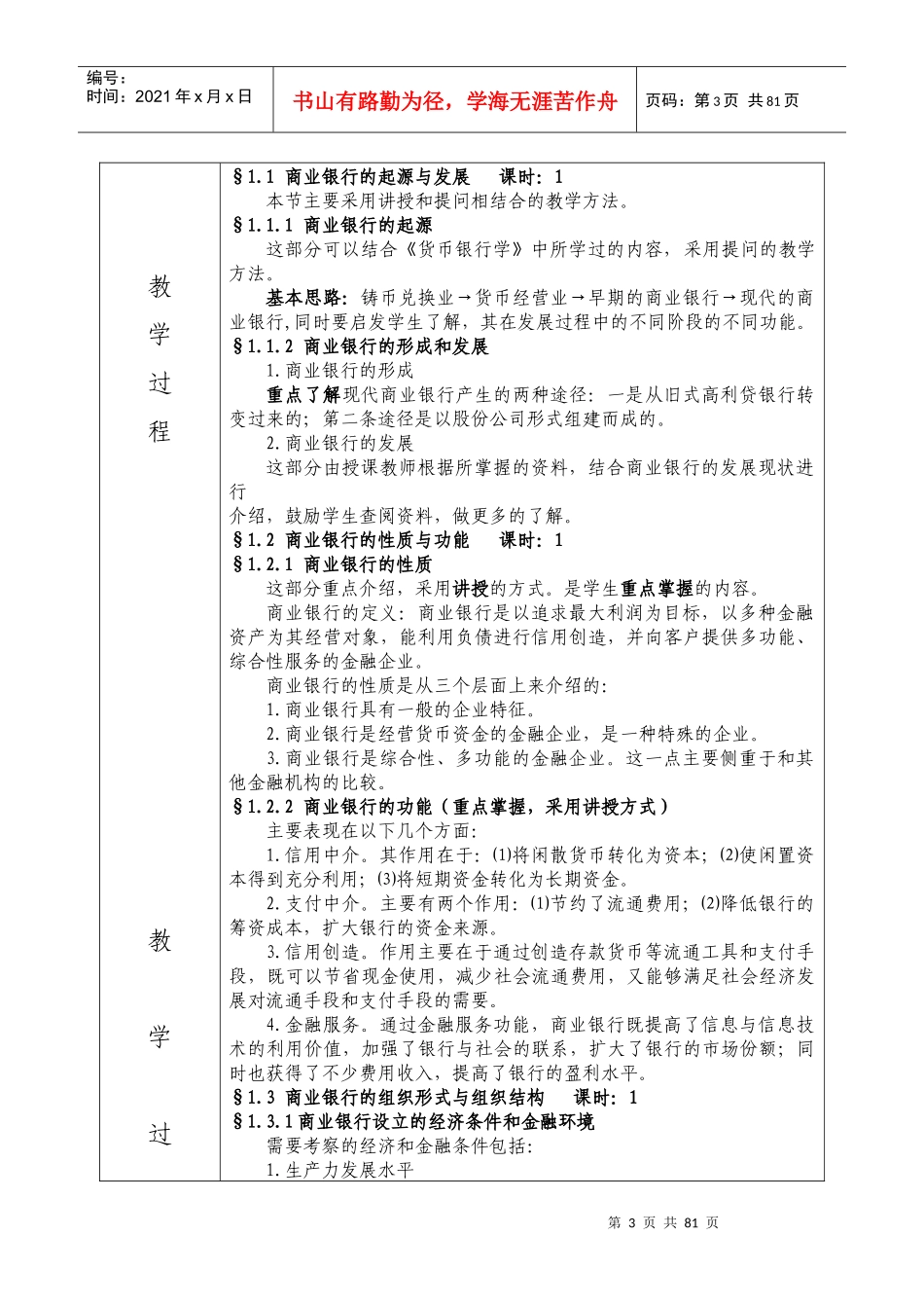 商业银行经营学课程教案_第3页