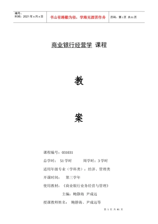 商业银行经营学课程教案