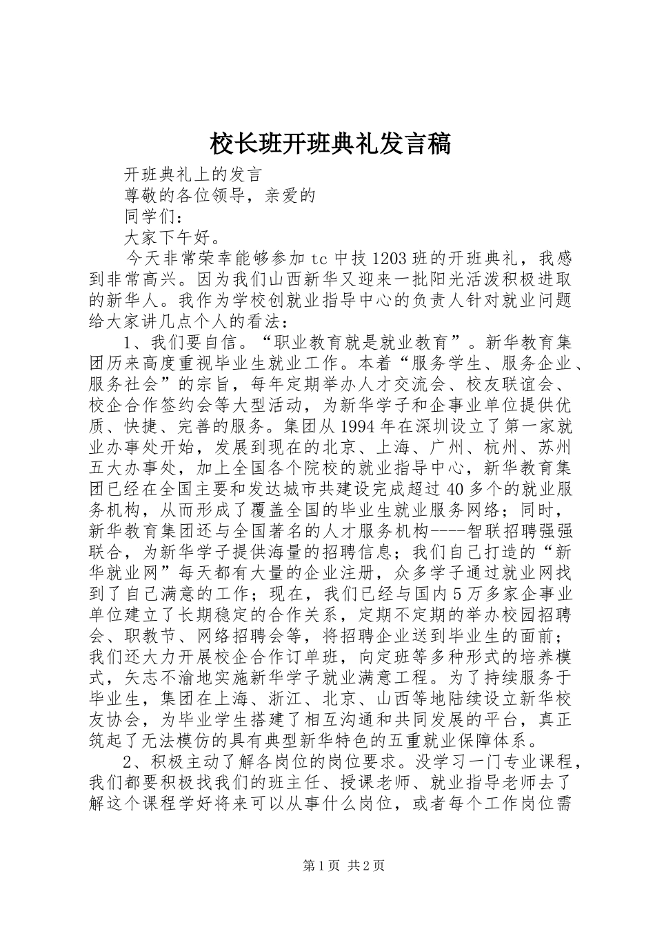 校长班开班典礼发言稿范文_第1页