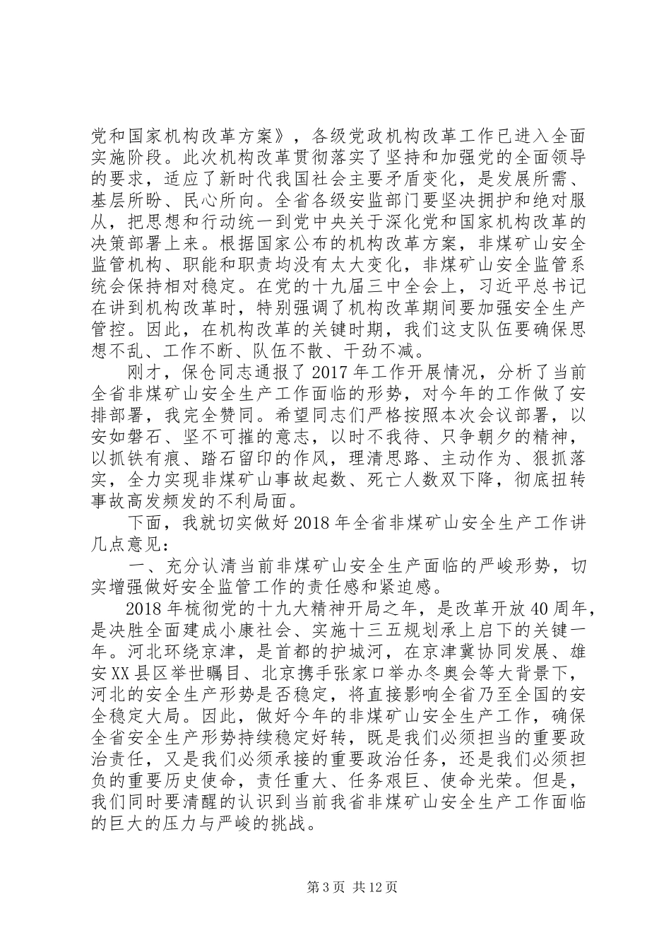 20XX年全县安全生产工作会议发言五篇_第3页