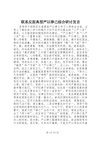 联系反面典型严以律己综合研讨发言稿