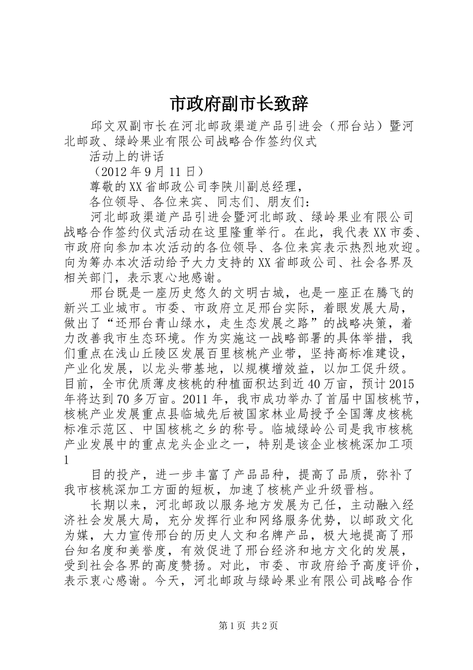 市政府副市长演讲致辞范文_第1页