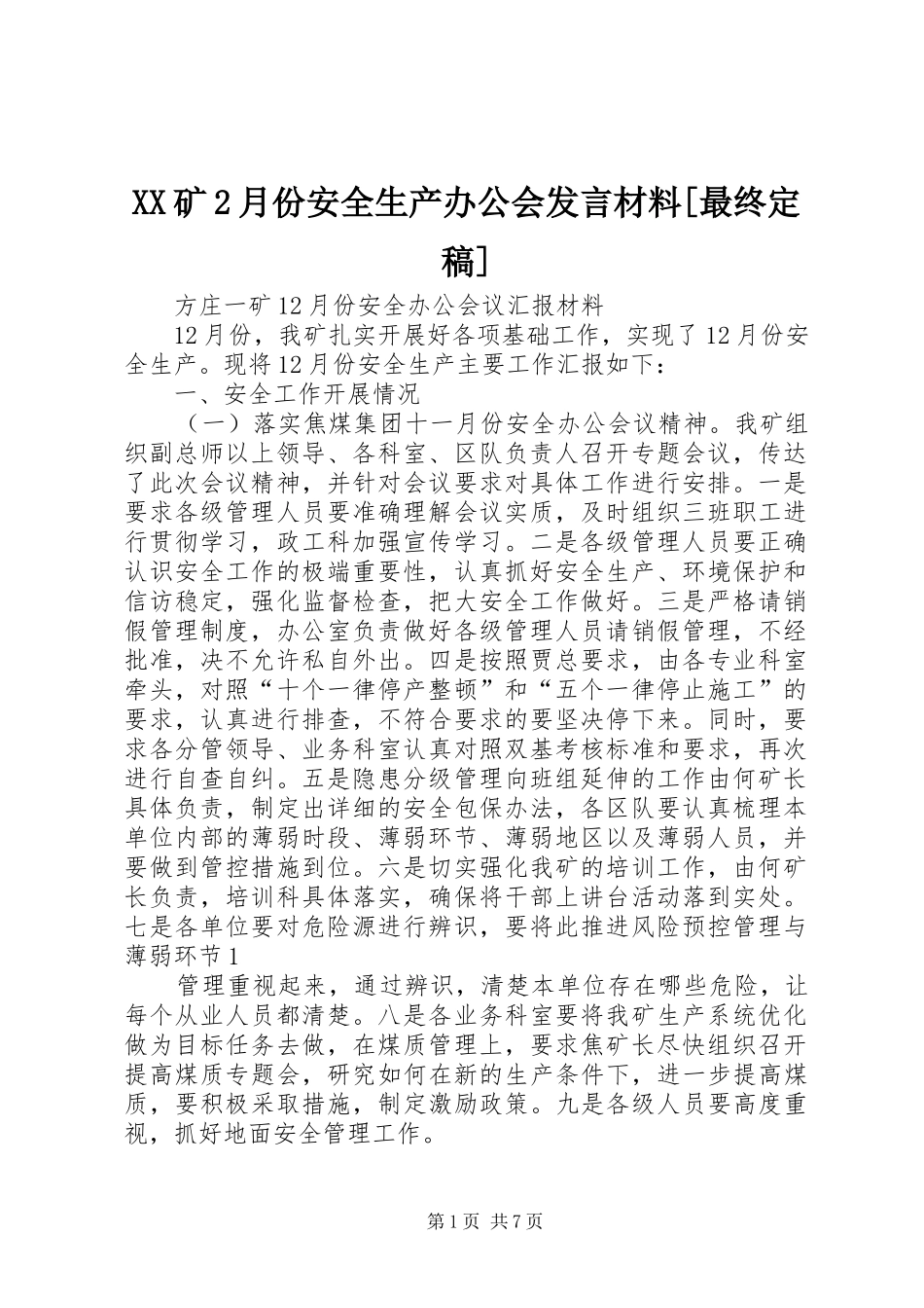 XX矿2月份安全生产办公会发言材料致辞[最终定稿](2)_第1页