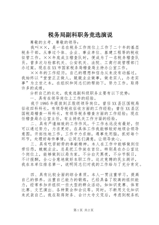 税务局副科职务竞选演说稿