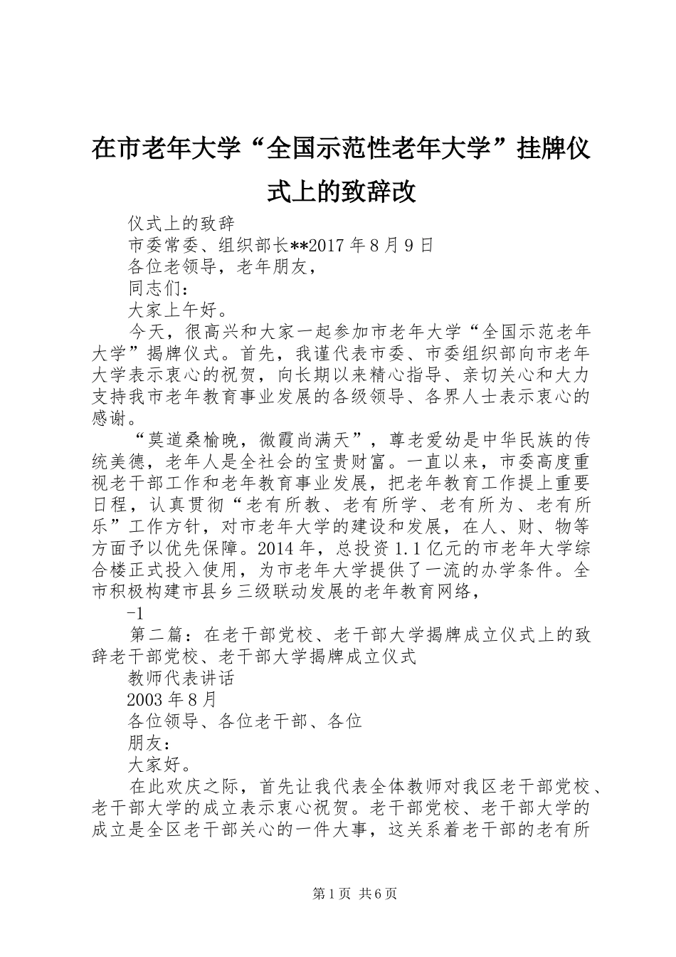 在市老年大学“全国示范性老年大学”挂牌仪式上的演讲致辞改_第1页