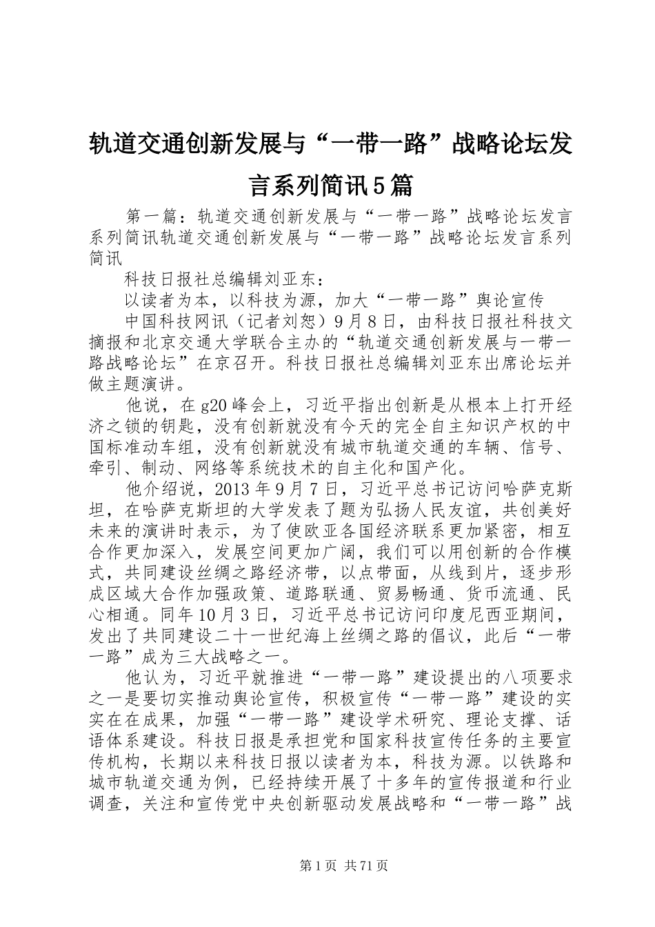 轨道交通创新发展与“一带一路”战略论坛发言稿系列简讯5篇_第1页